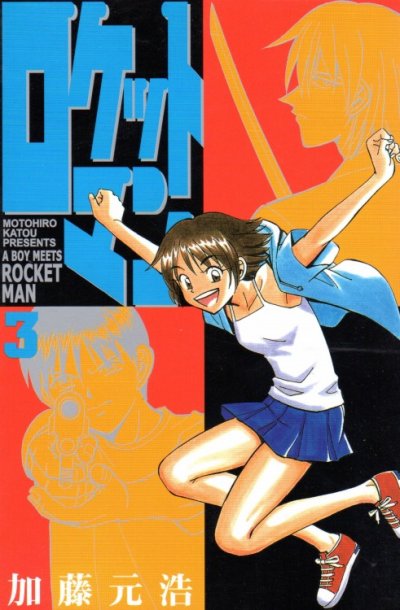 ロケットマン、コミック本3巻です。漫画家は、加藤元浩です。