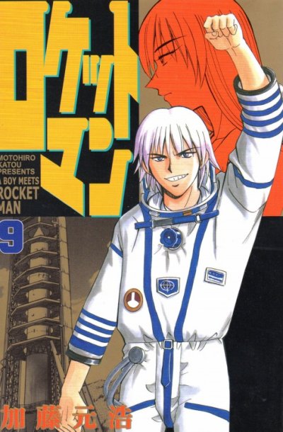 加藤元浩の、漫画、ロケットマンの表紙画像です。