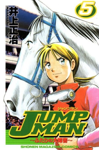 井上正治の、漫画、ジャンプマン〜ふたりの大障害〜の最終巻です。