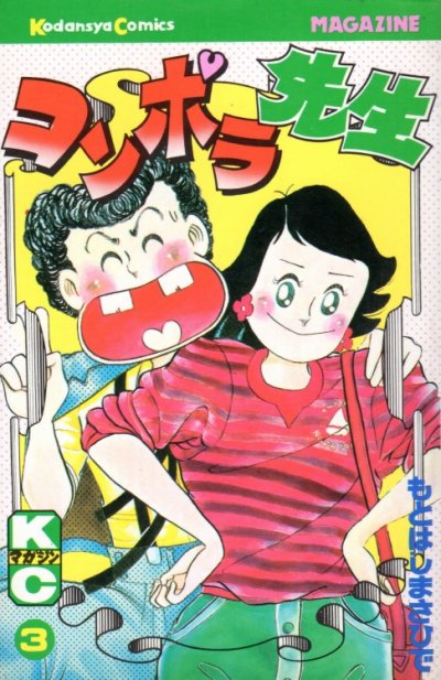 コンポラ先生、コミック本3巻です。漫画家は、もとはしまさひでです。