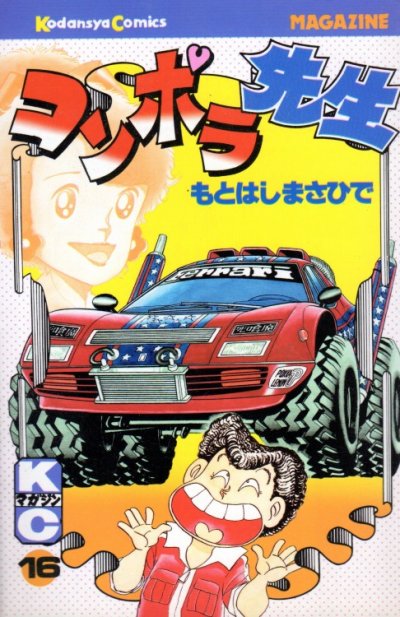 もとはしまさひでの、漫画、コンポラ先生の表紙画像です。