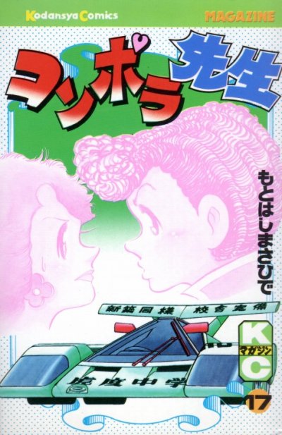 もとはしまさひでの、漫画、コンポラ先生の最終巻です。