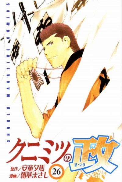 朝基まさしの、漫画、クニミツの政の表紙画像です。