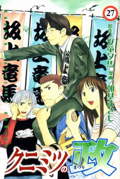 朝基まさしの、漫画、クニミツの政の最終巻です。