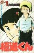 極道くん、コミック1巻です。漫画の作者は、水島新司です。