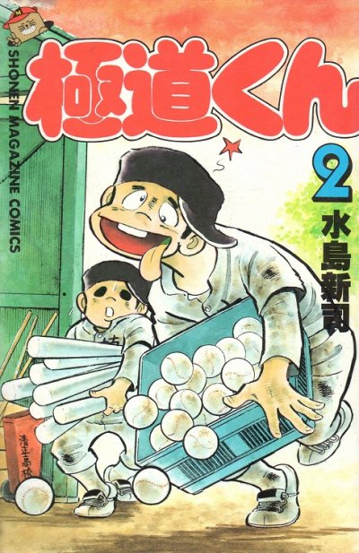 極道くん、単行本2巻です。マンガの作者は、水島新司です。