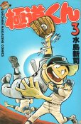 極道くん、コミック本3巻です。漫画家は、水島新司です。