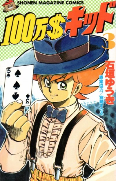１００万＄キッド、コミック本3巻です。漫画家は、石垣ゆうきです。