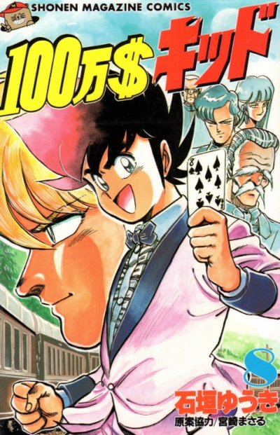 石垣ゆうきの、漫画、１００万＄キッドの表紙画像です。