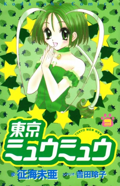 東京ミュウミュウ、コミック本3巻です。漫画家は、征海未亜です。