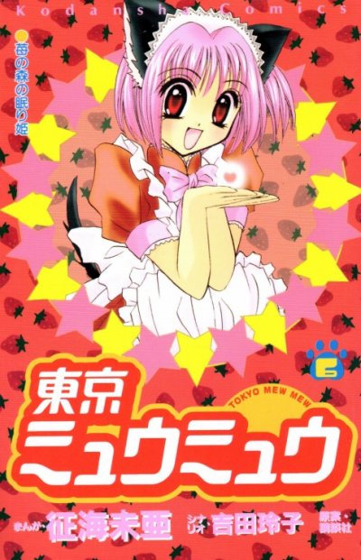 征海未亜の、漫画、東京ミュウミュウの表紙画像です。