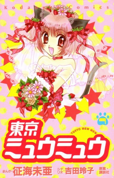 征海未亜の、漫画、東京ミュウミュウの最終巻です。