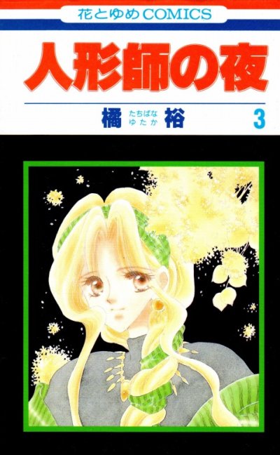 人形師の夜、コミック本3巻です。漫画家は、橘裕です。