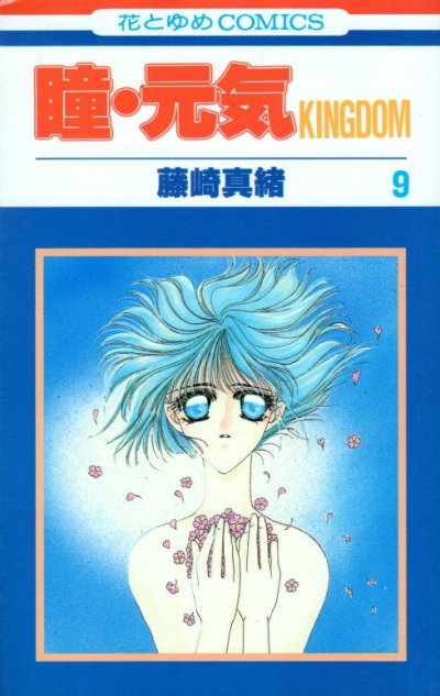 藤崎真緒の、漫画、瞳元気の表紙画像です。