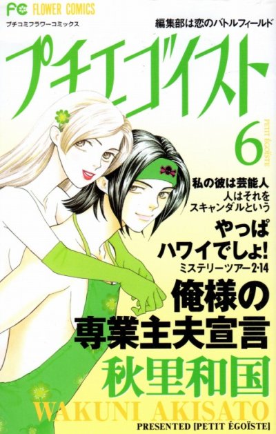 秋里和国の、漫画、プチエゴイストの表紙画像です。