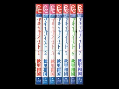 プチエゴイスト、漫画本を全巻コミックセットで販売しています。