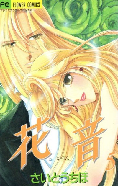 さいとうちほの、漫画、花音（かのん）の表紙画像です。