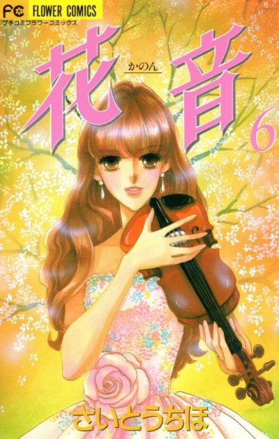 さいとうちほの、漫画、花音（かのん）の最終巻です。