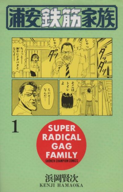 浦安鉄筋家族、コミック1巻です。漫画の作者は、浜岡賢次です。