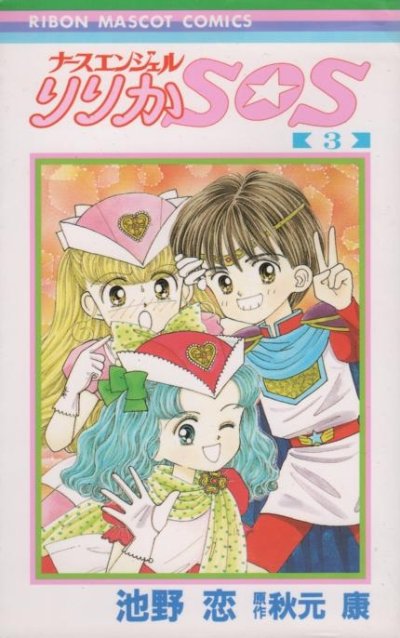 りりかSOS、コミック本3巻です。漫画家は、池野恋です。