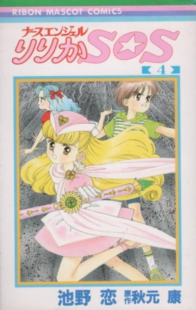池野恋の、漫画、りりかSOSの表紙画像です。