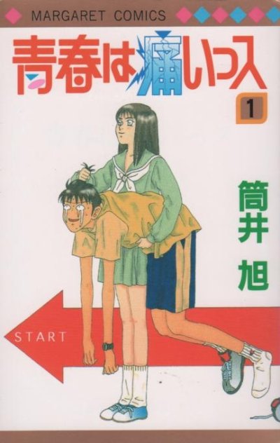 青春は痛いっス、コミック1巻です。漫画の作者は、筒井旭です。