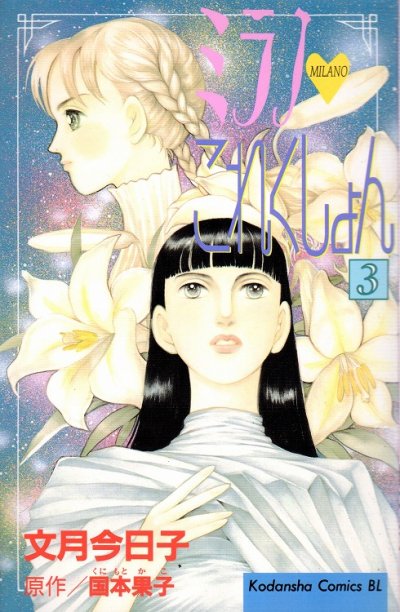 ミラノこれくしょん、コミック本3巻です。漫画家は、文月今日子です。