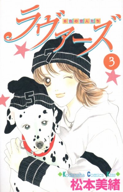 ラヴァーズ、コミック本3巻です。漫画家は、松本美緒です。