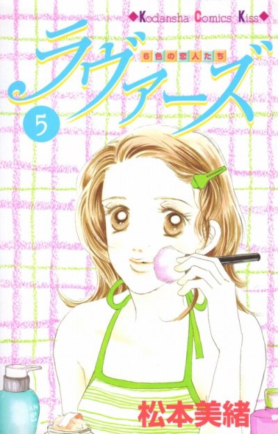 松本美緒の、漫画、ラヴァーズの表紙画像です。