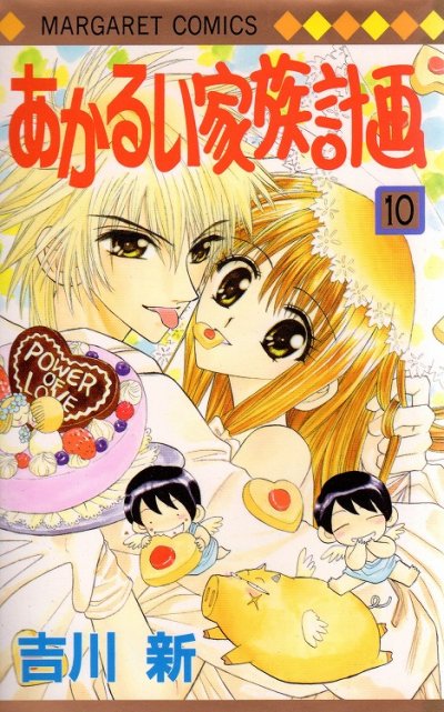 吉川新の、漫画、あかるい家族計画の最終巻です。