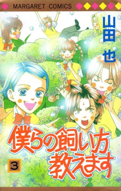 僕らの飼い方教えます、コミック本3巻です。漫画家は、山田也です。