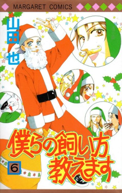 山田也の、漫画、僕らの飼い方教えますの最終巻です。