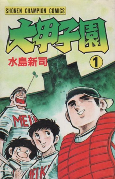 大甲子園、コミック1巻です。漫画の作者は、水島新司です。