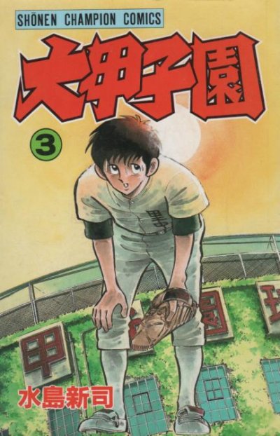 大甲子園、コミック本3巻です。漫画家は、水島新司です。