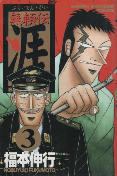無頼伝涯、コミック本3巻です。漫画家は、福本伸行です。