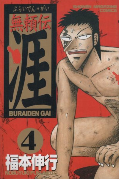 福本伸行の、漫画、無頼伝涯の表紙画像です。