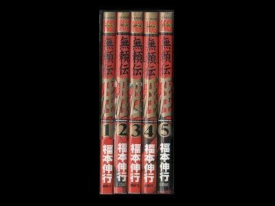無頼伝涯、漫画本を全巻コミックセットで販売しています。