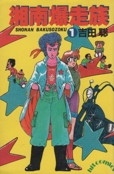 湘南爆走族、コミック1巻です。漫画の作者は、吉田聡です。