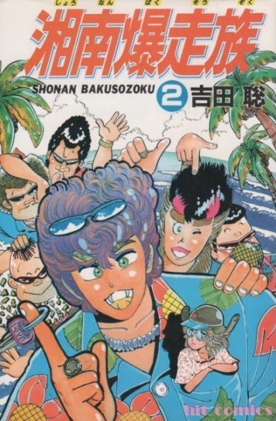 湘南爆走族、単行本2巻です。マンガの作者は、吉田聡です。