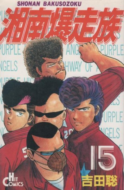 吉田聡の、漫画、湘南爆走族の表紙画像です。