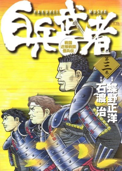 白兵武者、コミック本3巻です。漫画家は、石渡治です。