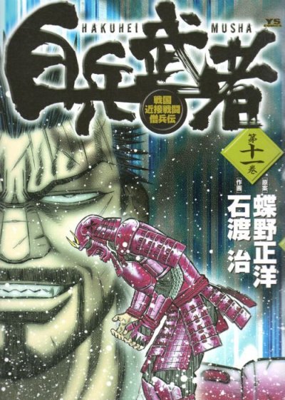 石渡治の、漫画、白兵武者の表紙画像です。