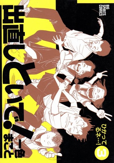 出直しといで！、コミック本3巻です。漫画家は、一色まことです。