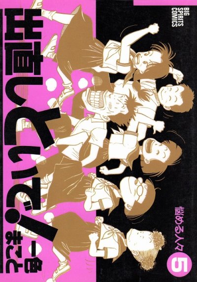 一色まことの、漫画、出直しといで！の表紙画像です。