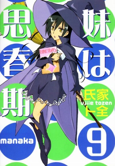 氏家卜全の、漫画、妹は思春期の表紙画像です。