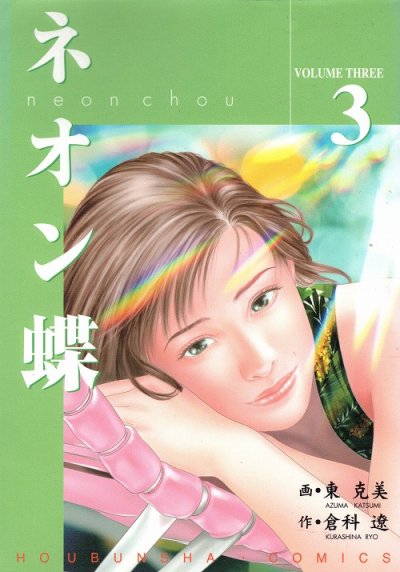 ネオン蝶、コミック本3巻です。漫画家は、東克美です。