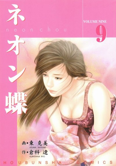 東克美の、漫画、ネオン蝶の表紙画像です。