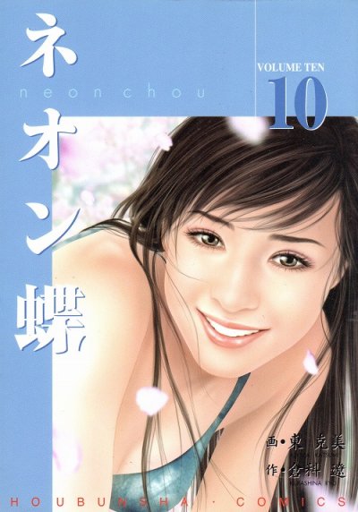 東克美の、漫画、ネオン蝶の最終巻です。