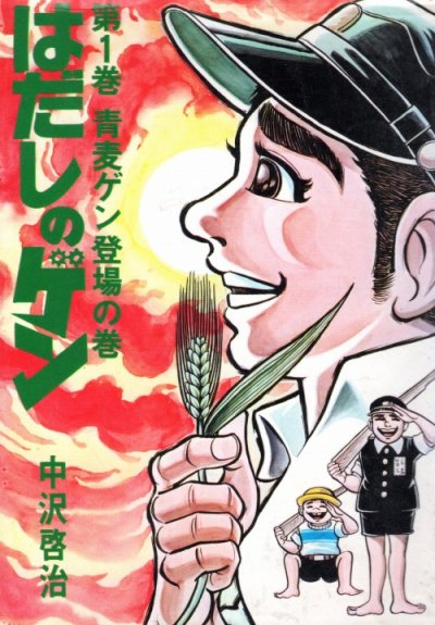 はだしのゲン、コミック1巻です。漫画の作者は、中沢啓治です。