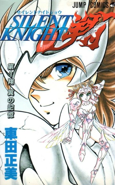 サイレントナイト翔、コミック1巻です。漫画の作者は、車田正美です。